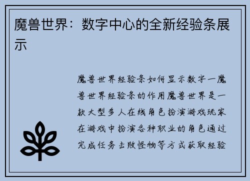 魔兽世界：数字中心的全新经验条展示