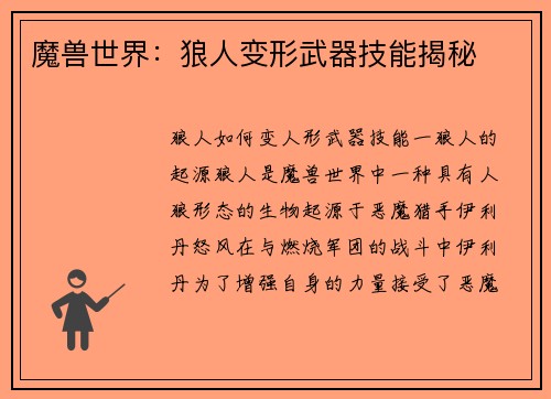 魔兽世界：狼人变形武器技能揭秘