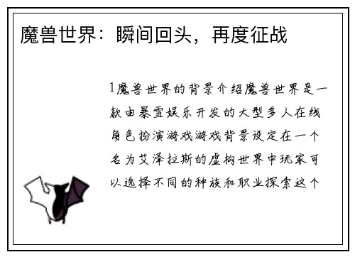 魔兽世界：瞬间回头，再度征战