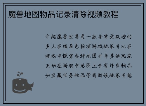 魔兽地图物品记录清除视频教程