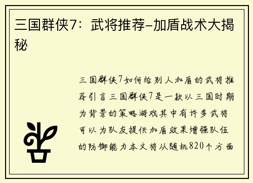 三国群侠7：武将推荐-加盾战术大揭秘